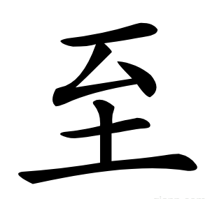 至